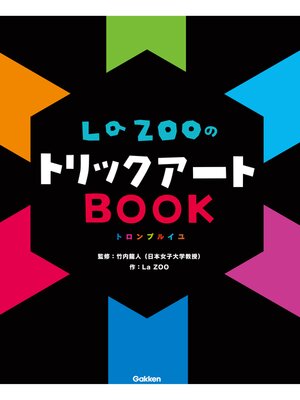 cover image of ＬａＺＯＯのトリックアートＢＯＯＫ